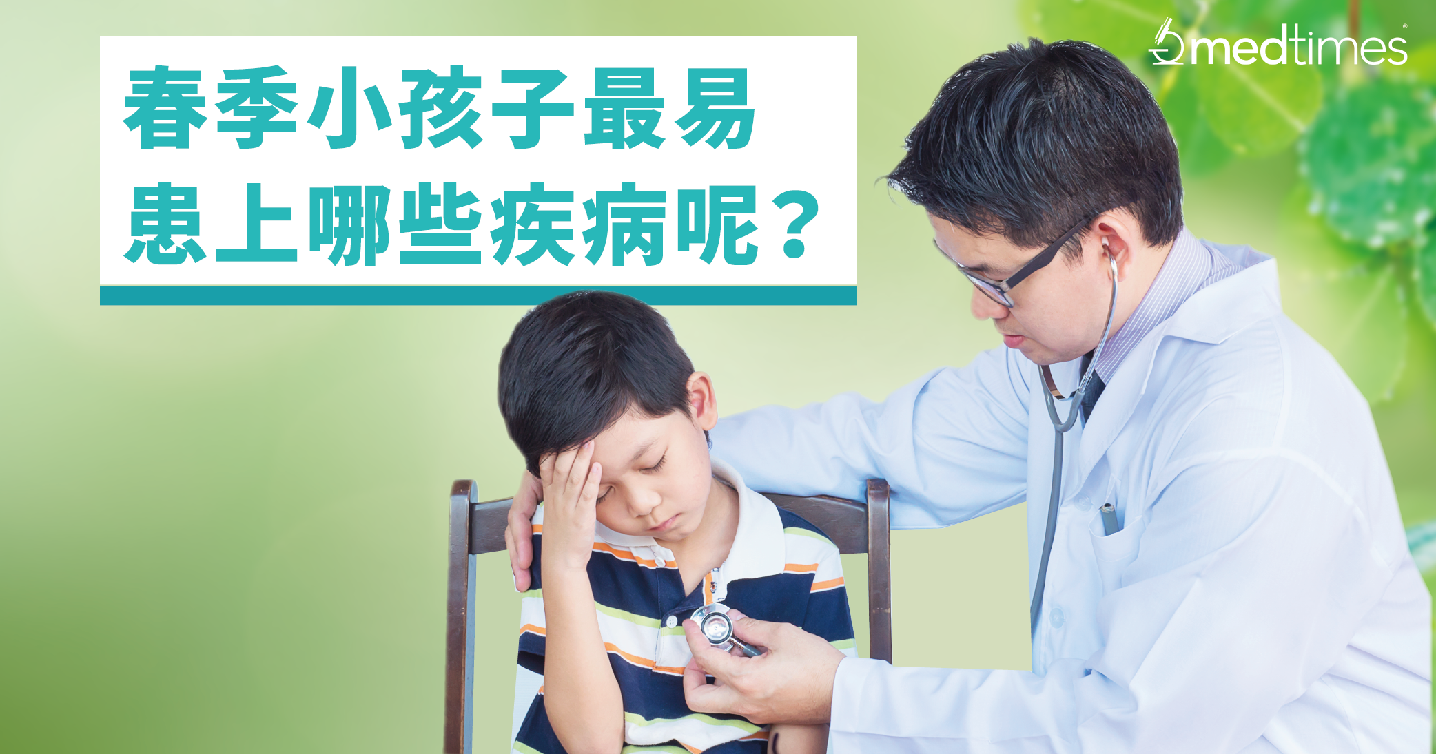 【家长必看】春季小孩子最易患上哪些疾病呢？